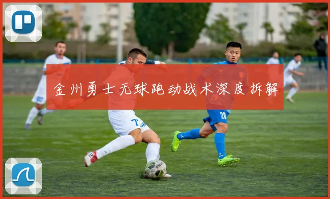 金州勇士无球跑动战术深度拆解