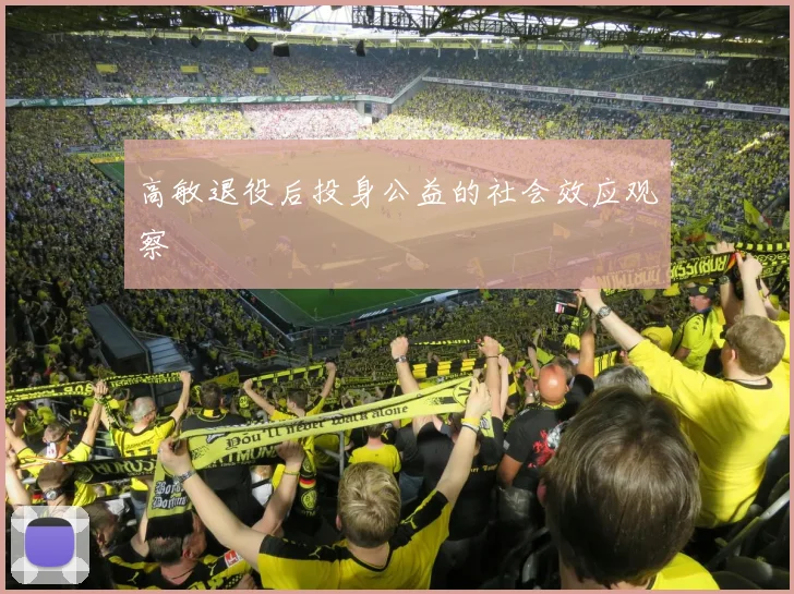 高敏退役后投身公益的社会效应观察
