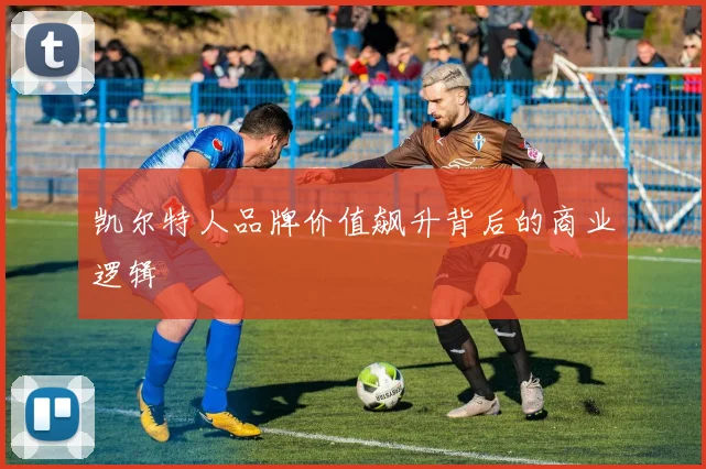 凯尔特人品牌价值飙升背后的商业逻辑