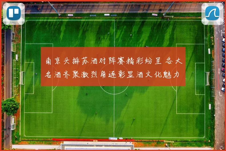 南京头排苏酒对阵赛精彩纷呈 各大名酒齐聚激烈角逐彰显酒文化魅力