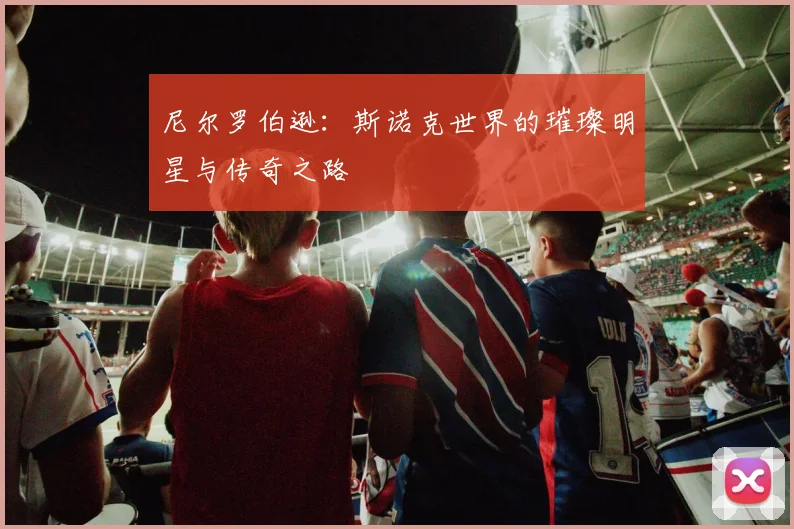 尼尔罗伯逊：斯诺克世界的璀璨明星与传奇之路