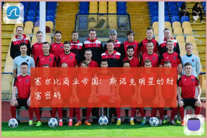 塞尔比商业帝国：斯诺克明星的财富密码