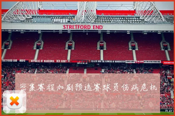 密集赛程加剧预选赛球员伤病危机