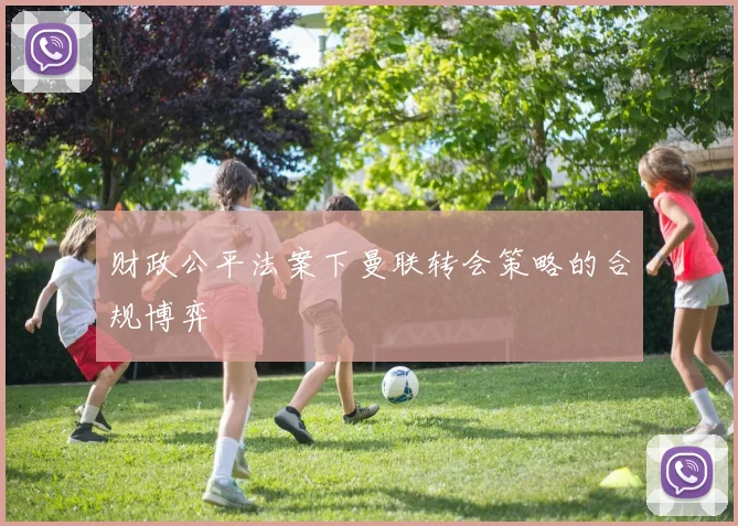 财政公平法案下曼联转会策略的合规博弈