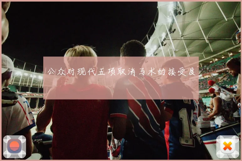 公众对现代五项取消马术的接受度