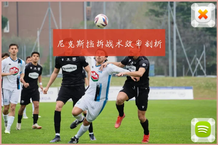 尼克斯挡拆战术效率剖析