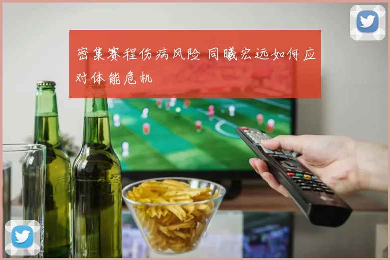 密集赛程伤病风险 同曦宏远如何应对体能危机