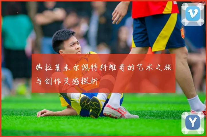 弗拉基米尔佩特科维奇的艺术之旅与创作灵感探析