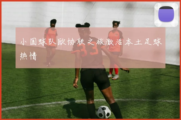 小国球队欧协联之旅激活本土足球热情