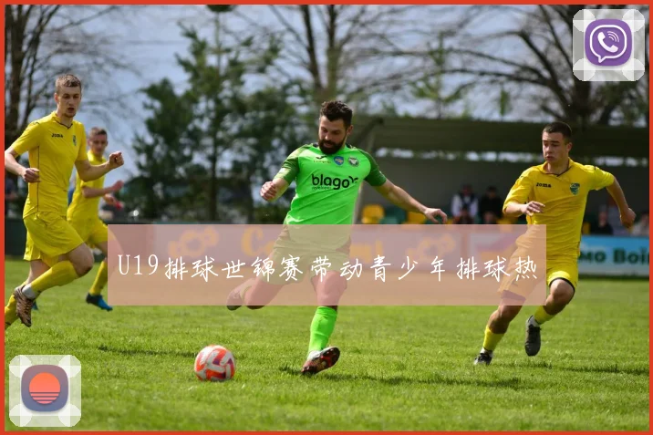 U19排球世锦赛带动青少年排球热