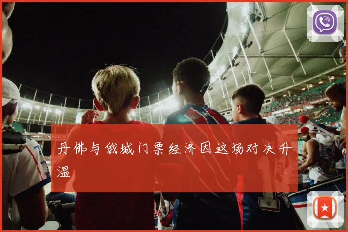 丹佛与俄城门票经济因这场对决升温