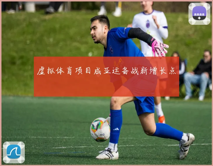 虚拟体育项目成亚运备战新增长点