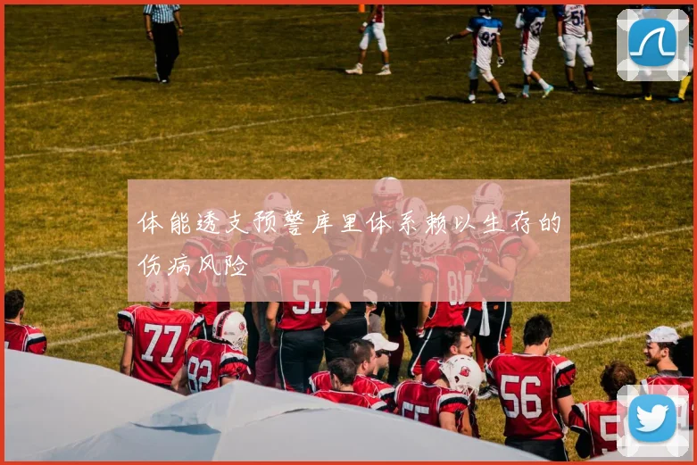 体能透支预警库里体系赖以生存的伤病风险