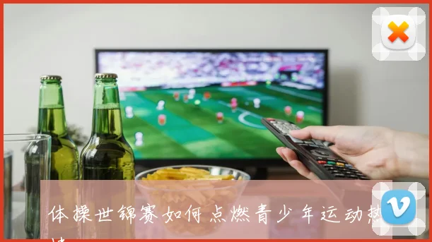 体操世锦赛如何点燃青少年运动热情