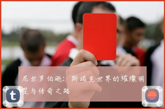 尼尔罗伯逊：斯诺克世界的璀璨明星与传奇之路